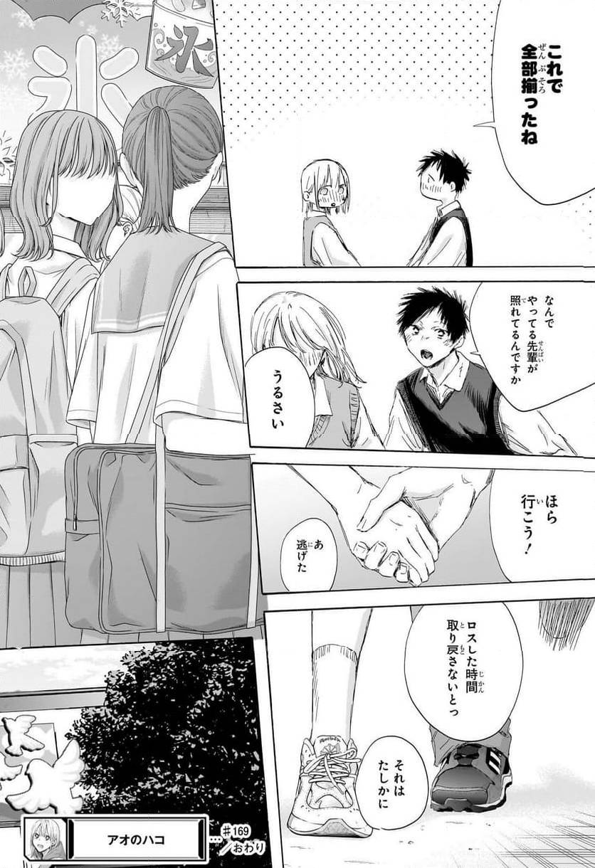 アオのハコ - 第169話 - Page 18